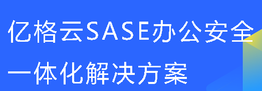 亿格云终端一体化方案